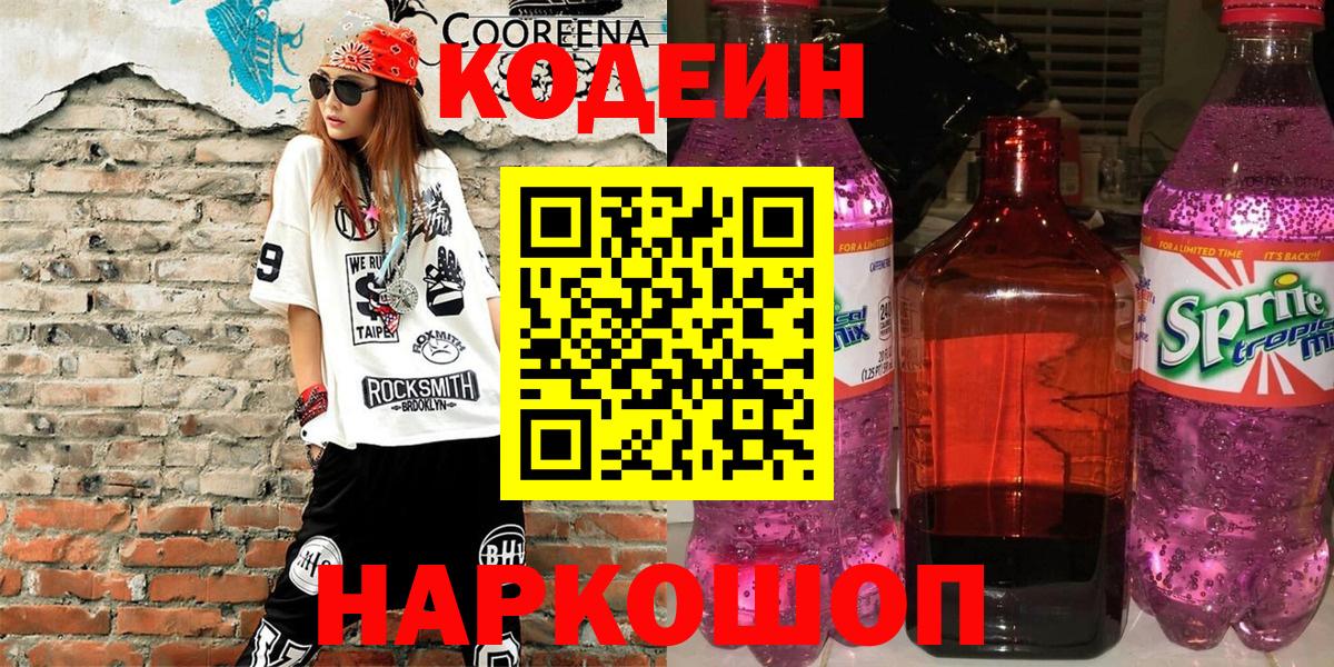 Codein напиток Lean (лин)  Вход с VPN  Елизово 